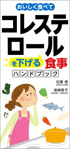 おいしく食べてコレステロールを下げる食事ハンドブック