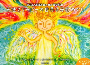 天使スリーピーの世界子守歌めぐり [ 中林めぐみ ]