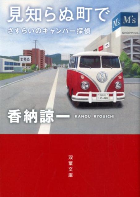 さすらいのキャンパー探偵 見知らぬ町で