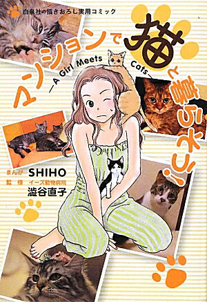 楽天楽天ブックスマンションで猫と暮らそう！ A　Girl　Meets　Cats [ SHIHO ]