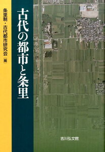 古代の都市と条里 [ 条里制・古代都市研究会 ]