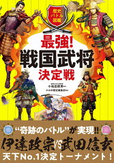 歴史バトル図鑑　最強！戦国武将決定戦 [ 小和田哲男 ]