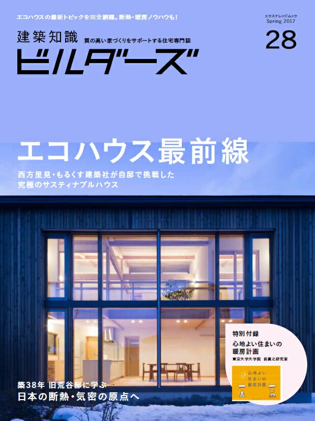 建築知識ビルダーズ（No．28） エコハウス最前線 （エクスナレッジムック）