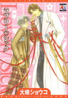 ラブリー・シック