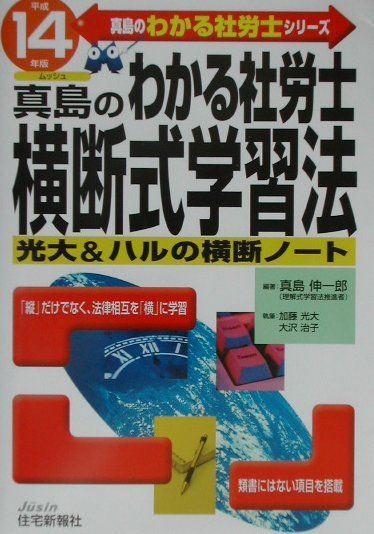 真島のわかる社労士横断式学習法（平成14年版）