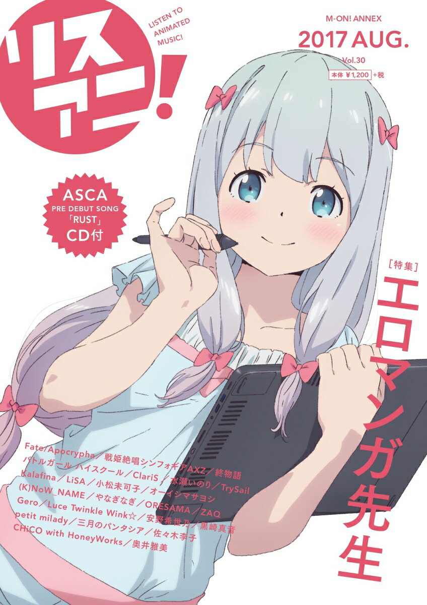 リスアニ！（Vol．30（2017　AUG） 特集：エロマンガ先生 （M-ON！ANNEX）