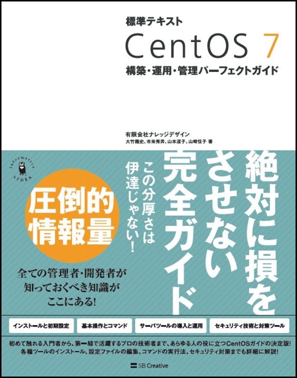 標準テキスト CentOS 7 構築・運用・管理パーフェクトガイド [ 有限会社ナレッジデザイン　大 ...