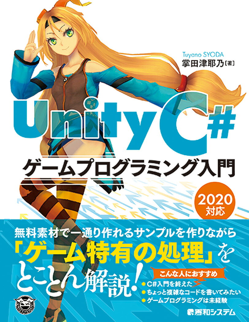 Unity C# ゲームプログラミング入門 2020対応