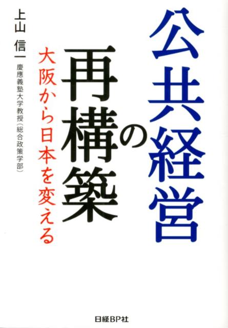 公共経営の再構築 大阪から日本を変える