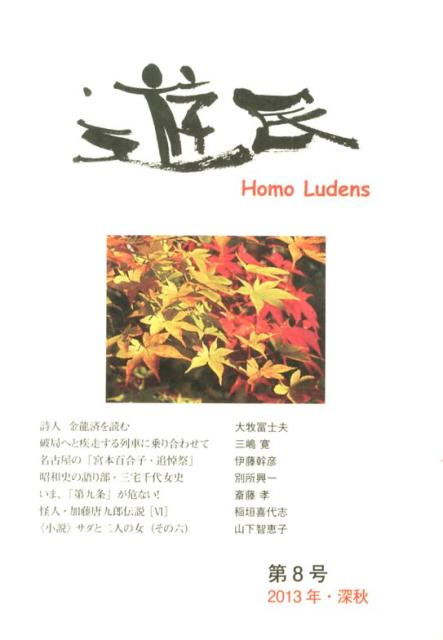 遊民（第8号（2013年・深秋））