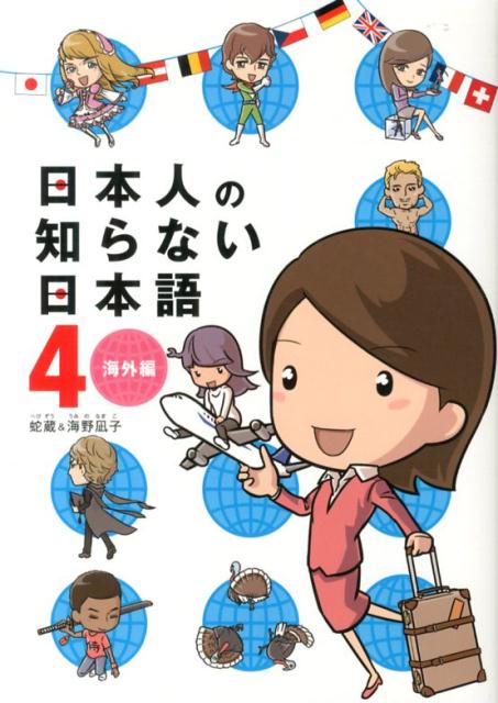 日本人の知らない日本語　4　 海外編