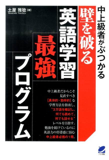 中上級者がぶつかる壁を破る英語学習最強プログラム