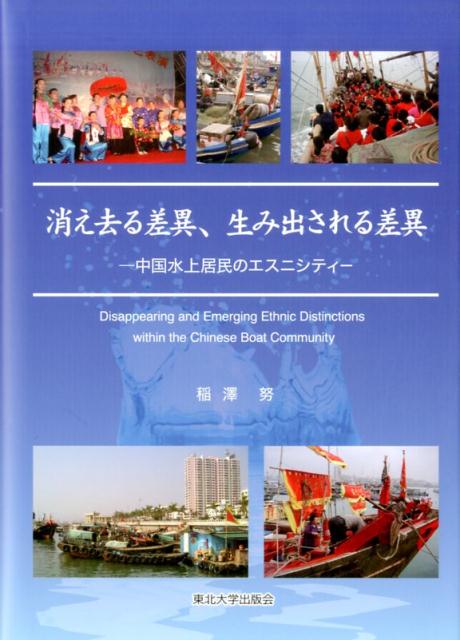 集団イメージの形成と、その再編の過程。中国・汕尾の漁民たちの、「自他境界の消長」をたどる試みー