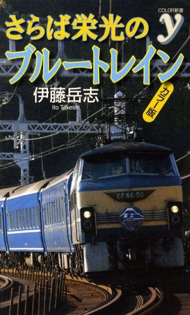 さらば栄光のブルートレイン