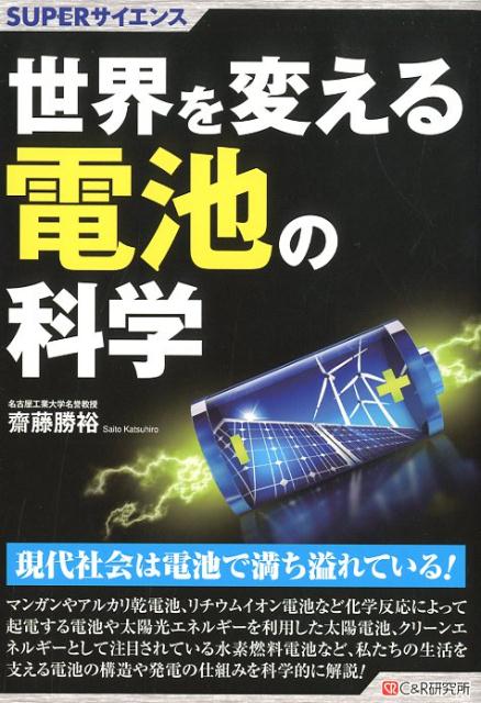 世界を変える電池の科学