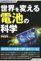 世界を変える電池の科学