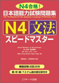日本語能力試験問題集N4文法スピードマスター N4合格！ [ 桑原里奈 ]