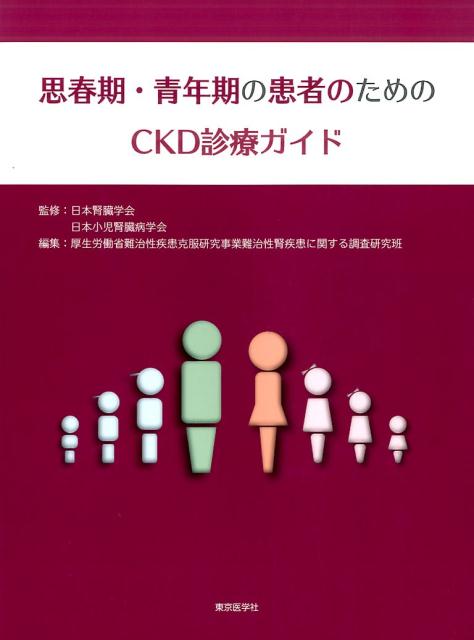 思春期・青年期の患者のためのCKD診療ガイド