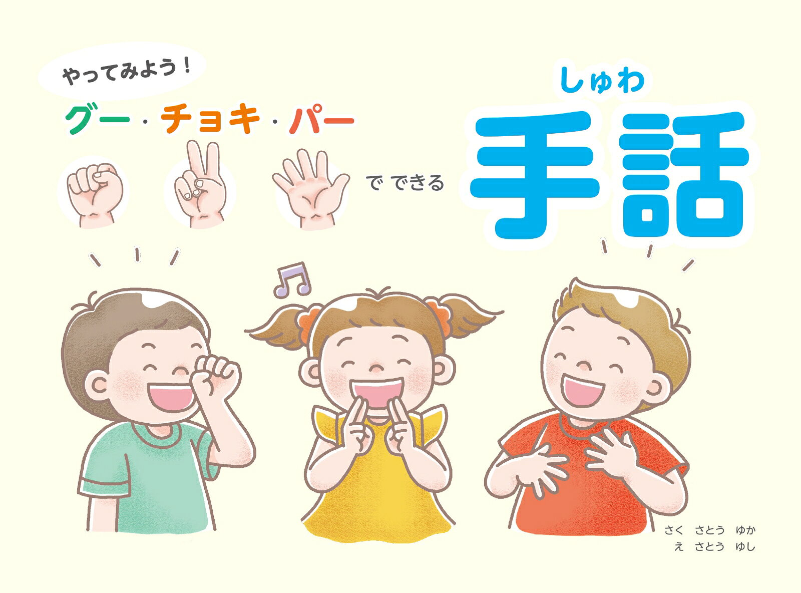 やってみよう！　グー・チョキ・パーでできる手話 ／さとう ゆか （游藝舎）