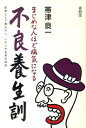 不良養生訓 まじめな人ほど病気になる 帯津良一