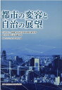 都市の変容と自治の展望 公益財団法人後藤・安田記念東京都市研究所創立100 [ 後藤・安田記念東京都市研究所 ]