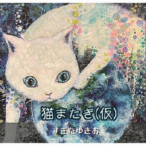 すぎたゆきおネコマタギ スギタユキオ 発売日：2023年12月27日 予約締切日：2023年12月23日 NEKO MATAGI JAN：4524505352687 CCMSー6 ココナッツ・ミュージック ラッツパック・レコード(株) [Disc1] 『猫またぎ(仮)』／CD アーティスト：すぎたゆきお CD JーPOP フォーク・ニューミュージック