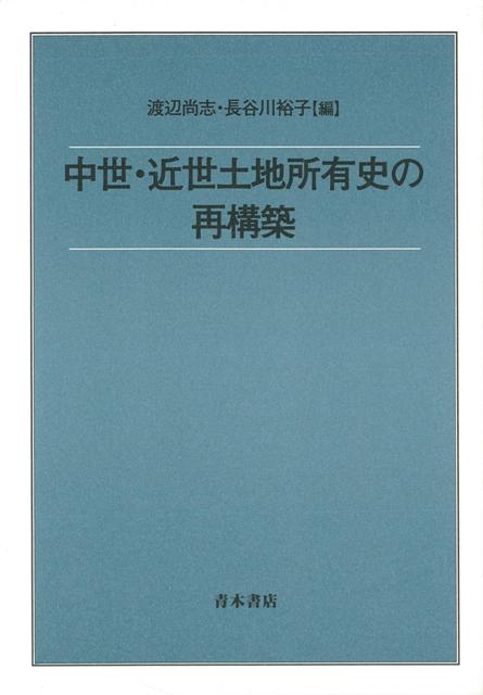 【バーゲン本】中世・近世土地所有史の再構築