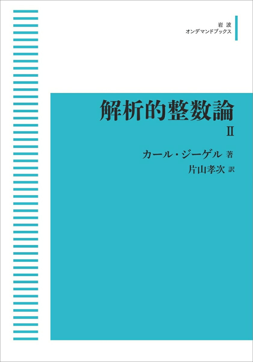 解析的整数論 2