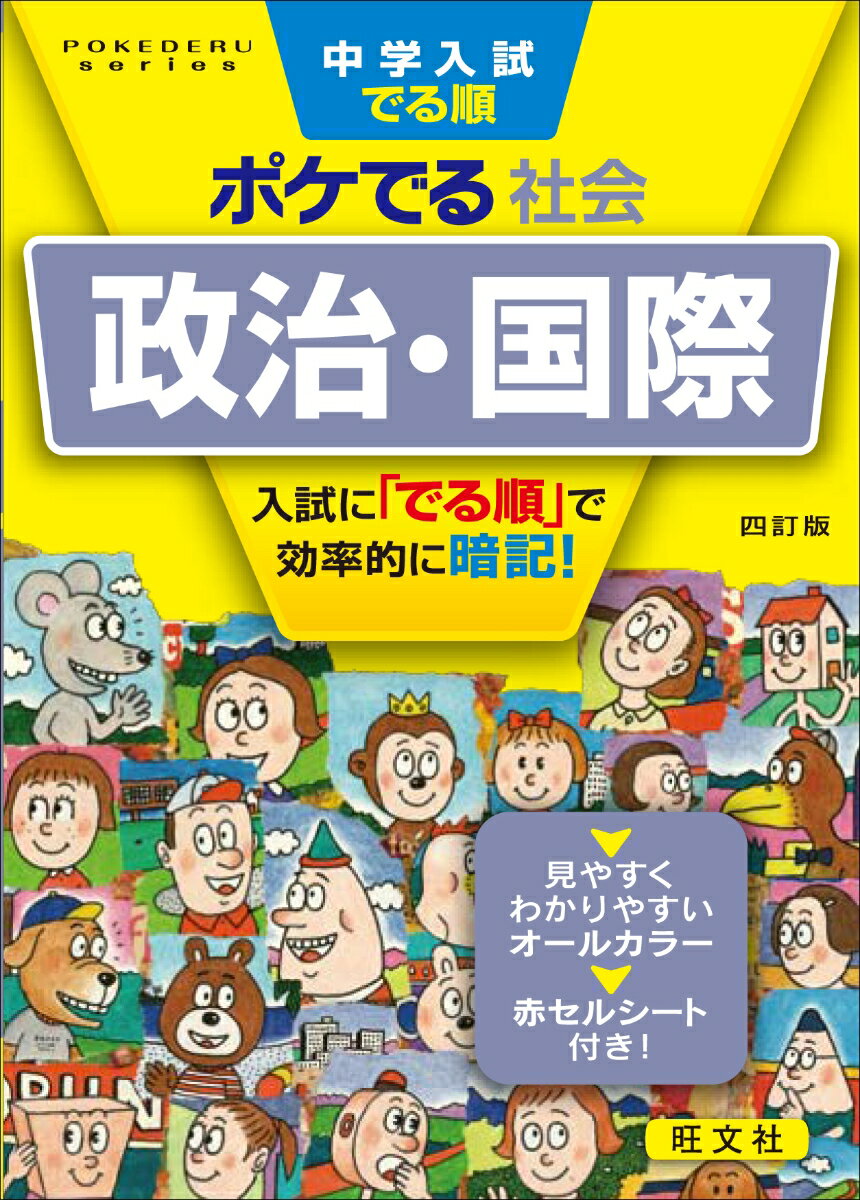 中学入試でる順ポケでる社会 政治・国際 [ 旺文社 ]