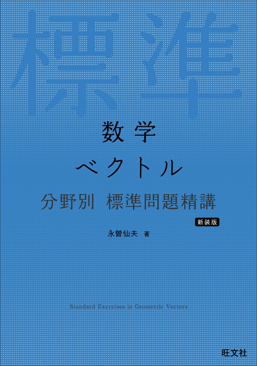 数学 ベクトル 分野別 標準問題精講