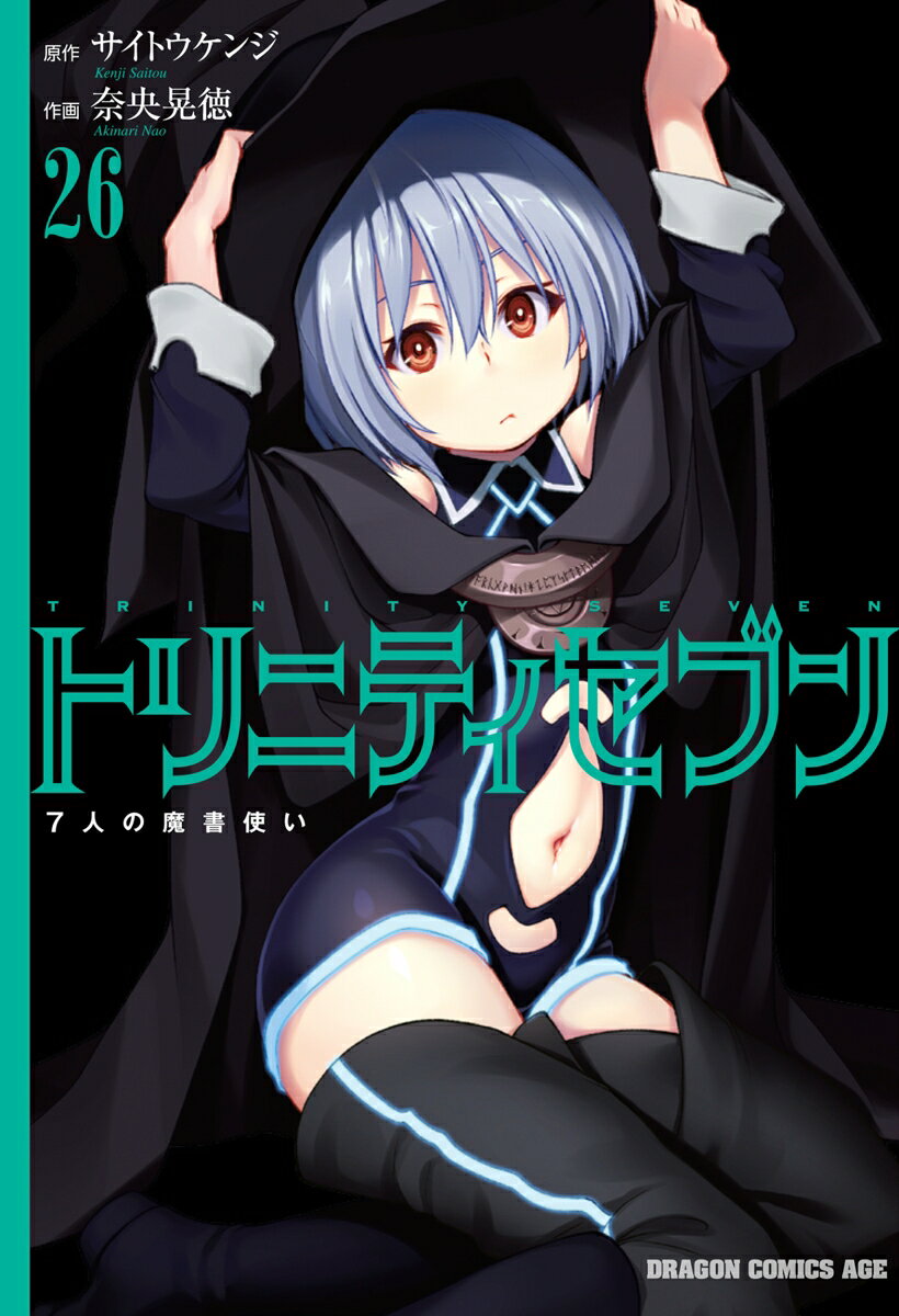 トリニティセブン　7人の魔書使い 26巻