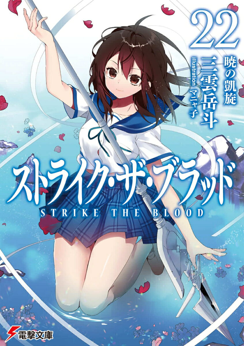 ストライク・ザ・ブラッド22 暁の凱旋 （電撃文庫） [ 三雲　岳斗 ]