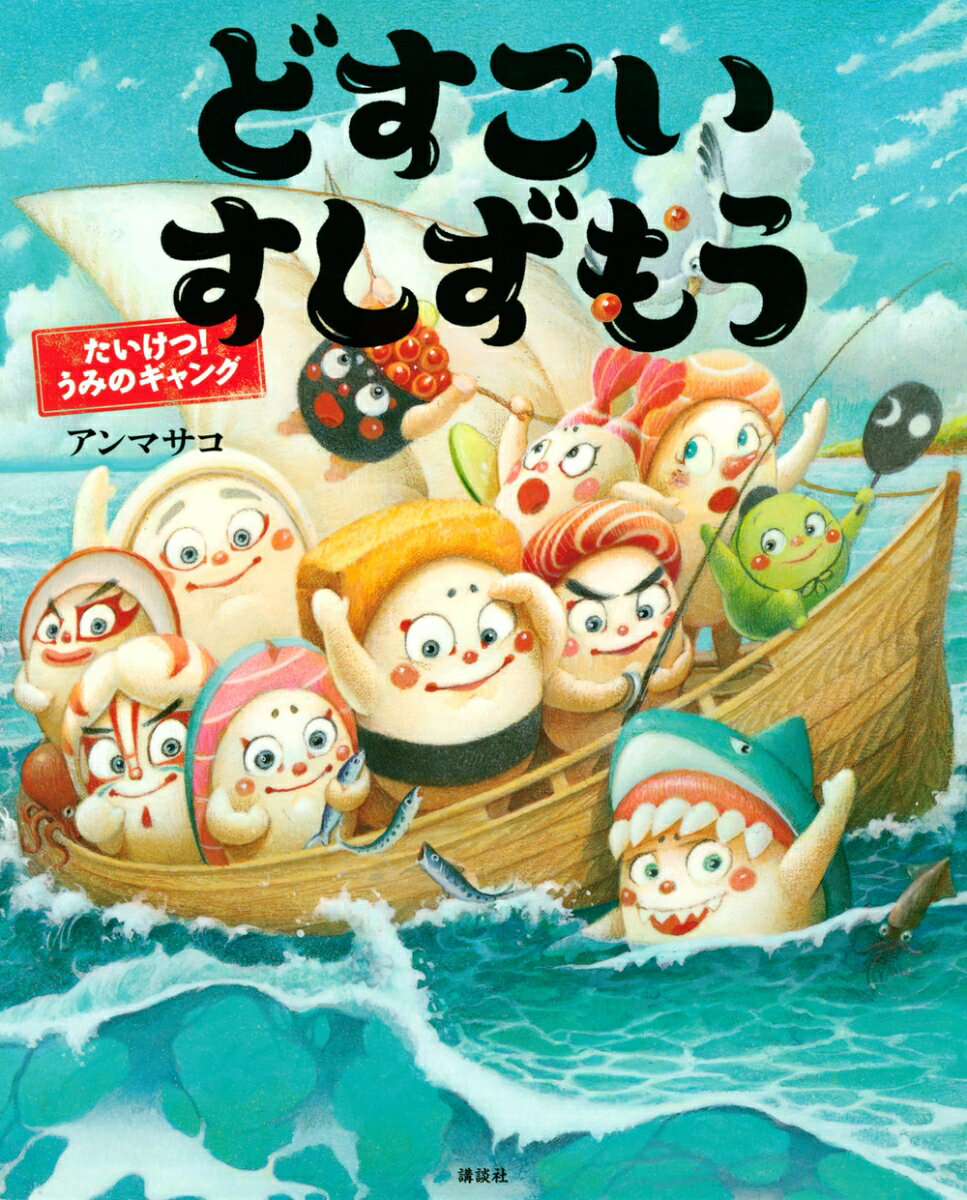 どすこいすしずもう　たいけつ！　うみのギャング