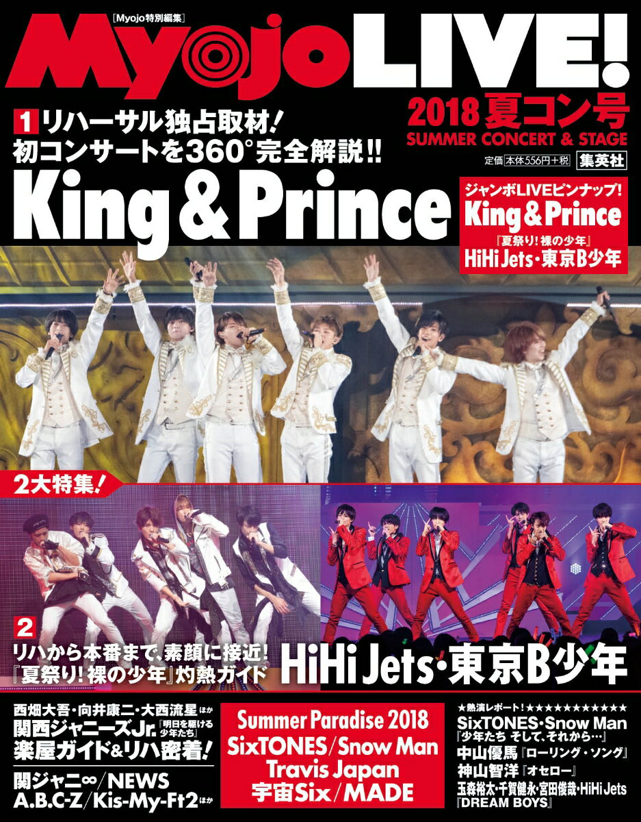 Myojo　LIVE！（2018　夏コン号） 2大特集：King　＆　Prince／HiHi　Jets・東 （Myojo特別編集）