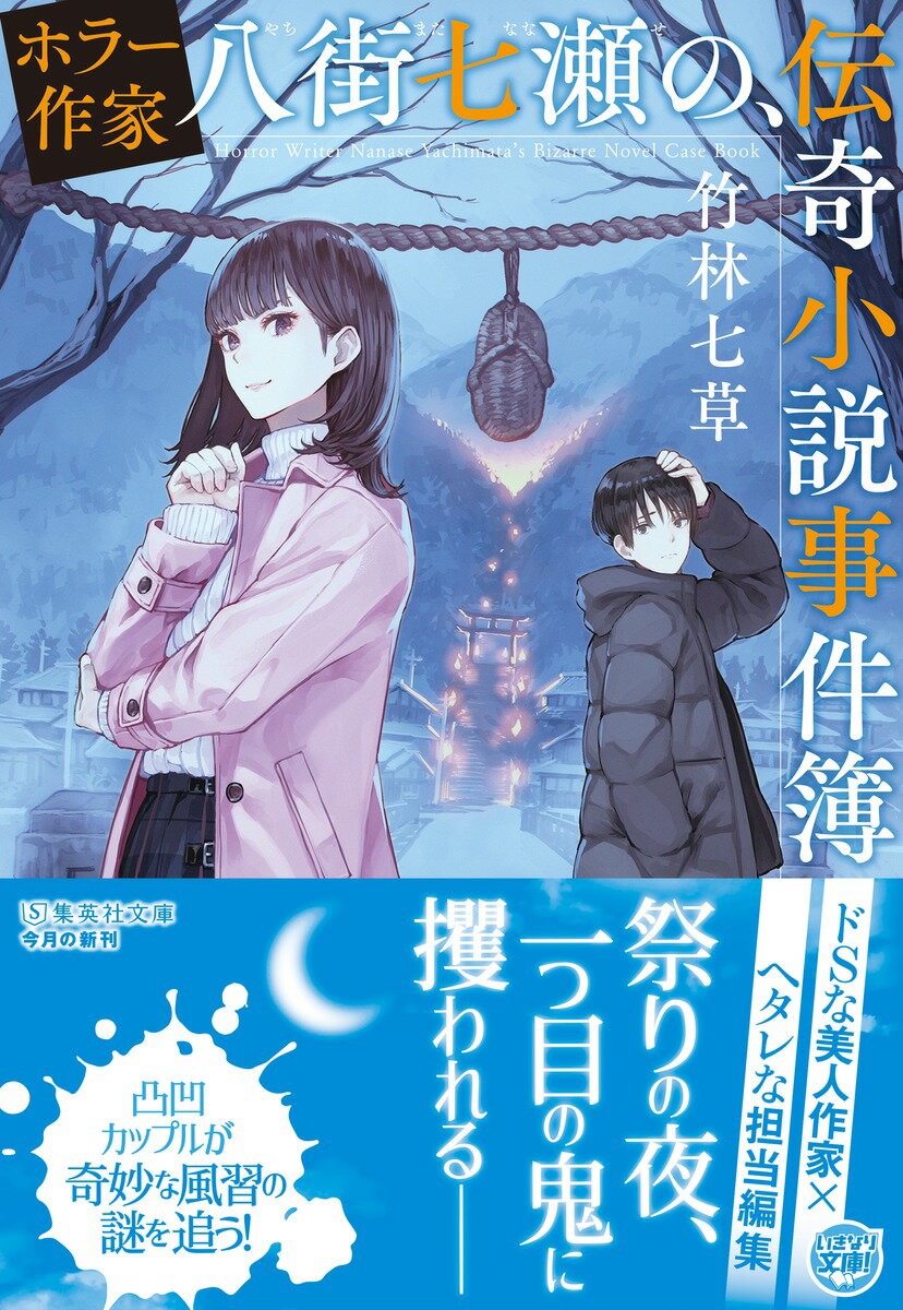ホラー作家八街七瀬の、伝奇小説事件簿 (集英社...の紹介画像2