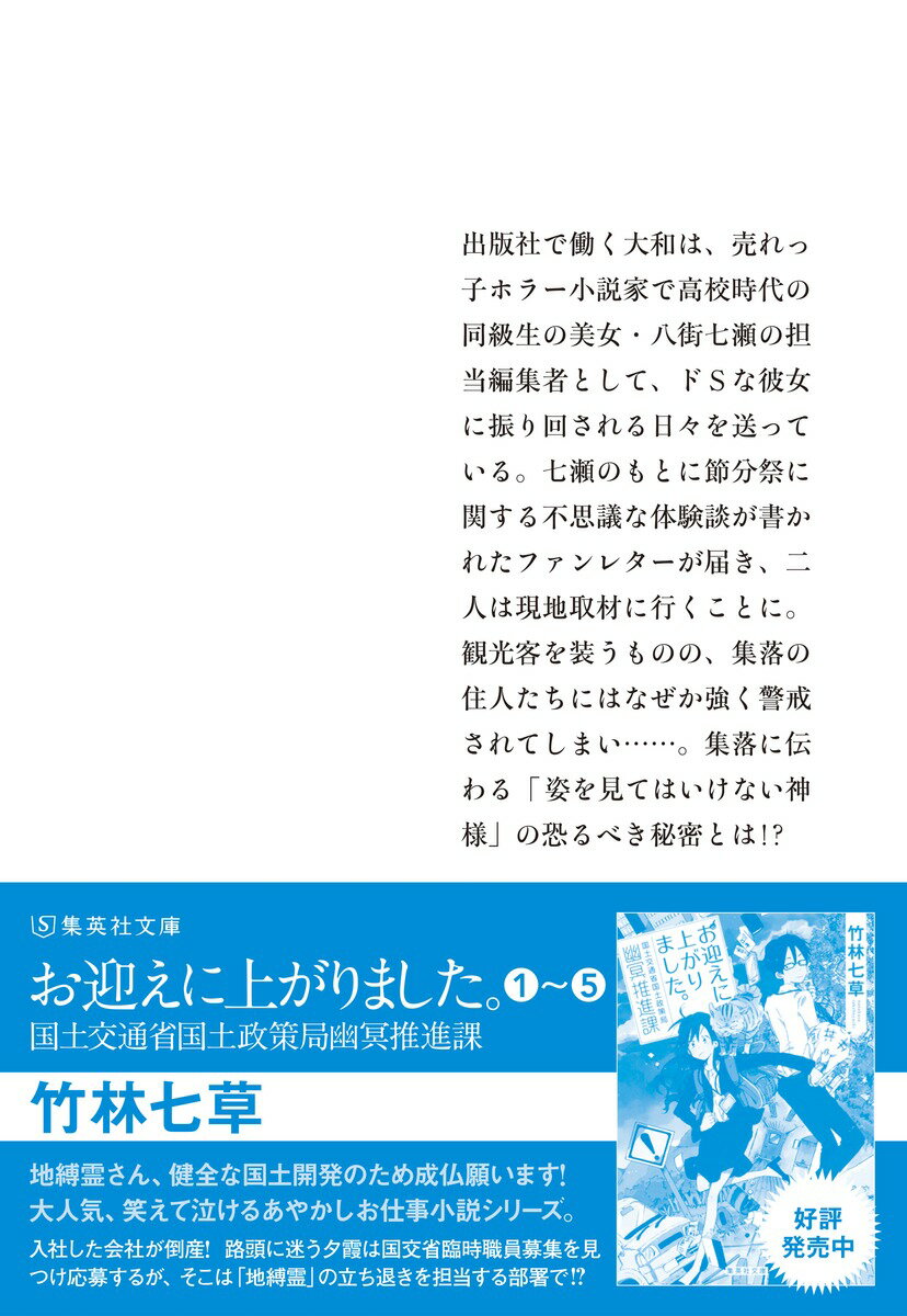 ホラー作家八街七瀬の、伝奇小説事件簿 (集英社...の紹介画像3