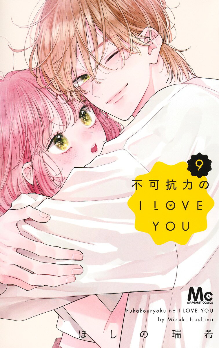 不可抗力のI LOVE YOU 9