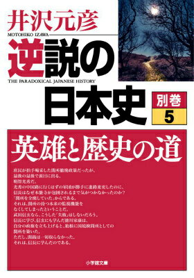 逆説の日本史 別巻5 英雄と歴史の道