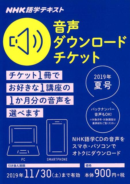 NHK NHK語学テキスト 音声ダウンロードチケット 2019年夏号