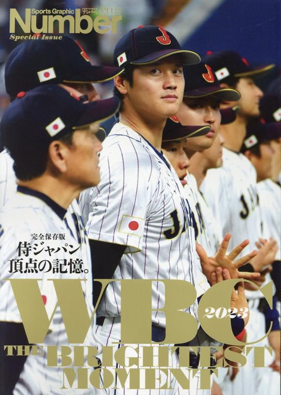 WBC2023 THE BRIGHTEST MOMENT 完全保存版 侍ジャパン頂点の記憶。 （Sports Graphic Number PLUS）