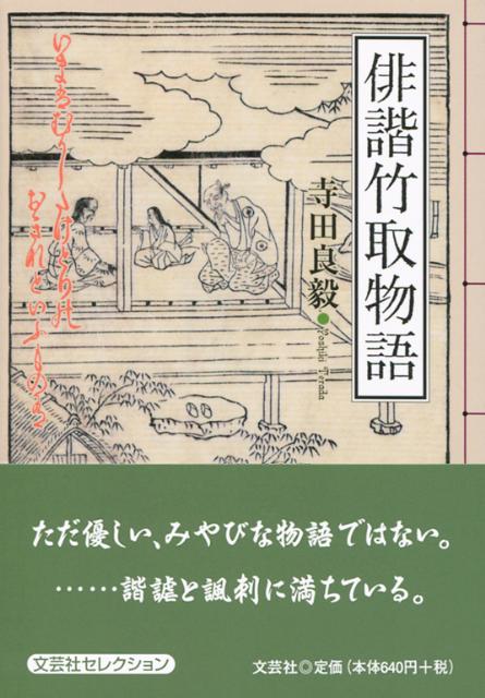 俳諧竹取物語