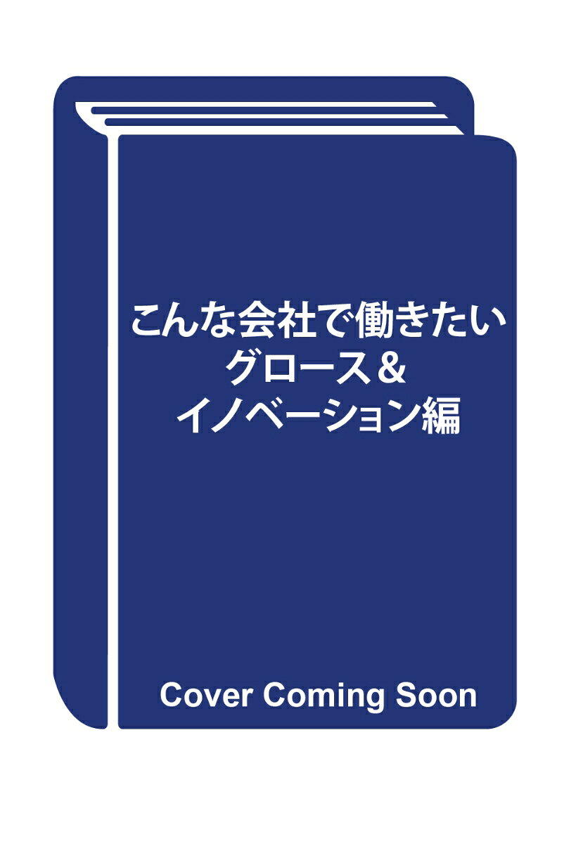 こんな会社で働きたい グロース＆イノベーション編