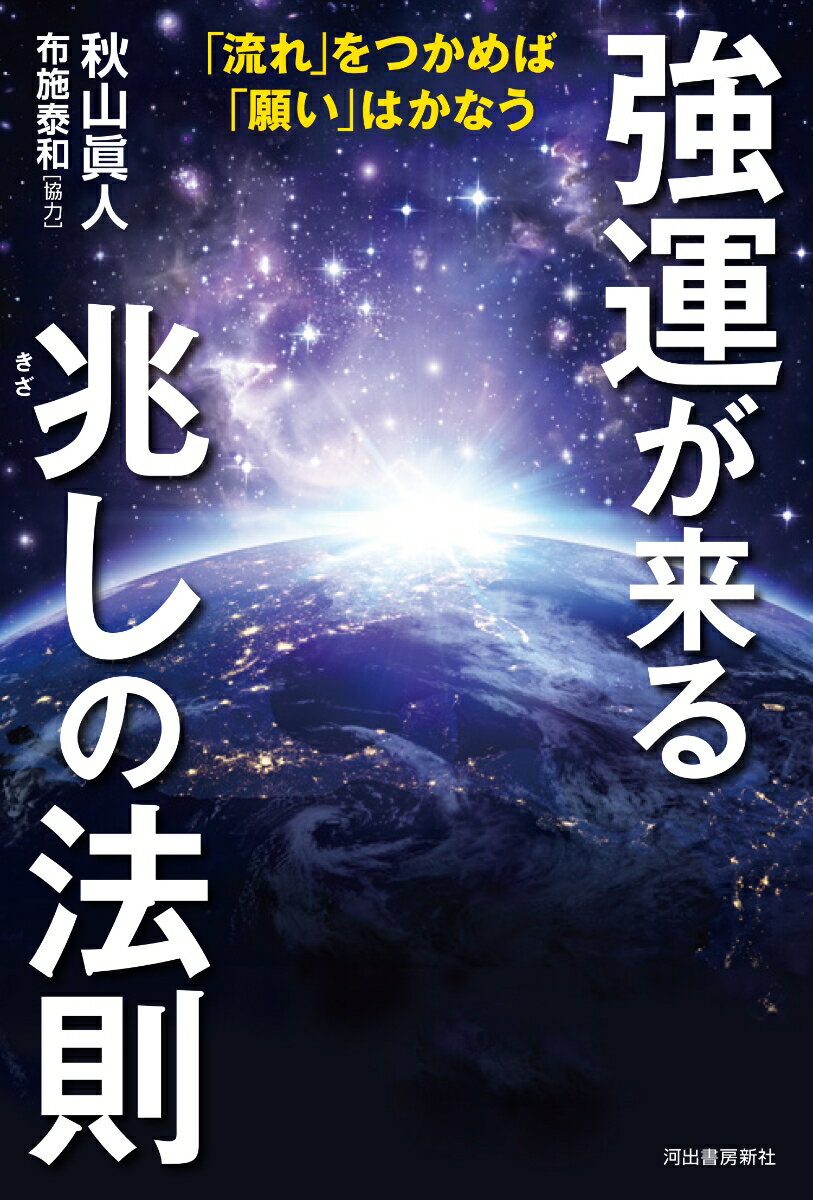 強運が来る兆しの法則