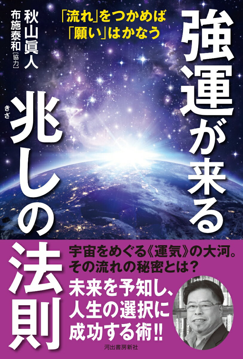 強運が来る兆しの法則 [ 秋山 眞人 ]の紹介画像2