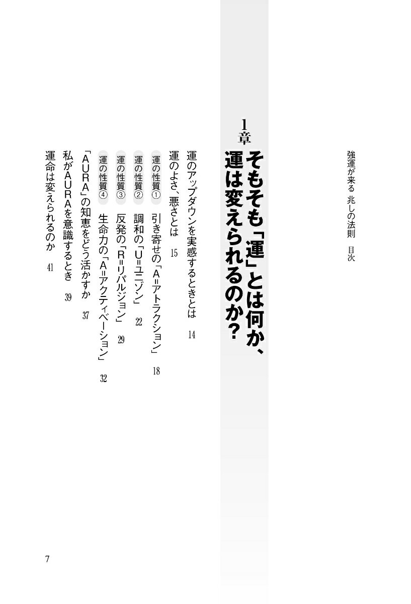 強運が来る兆しの法則 [ 秋山 眞人 ]の紹介画像3
