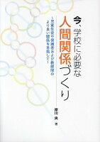 今、学校に必要な人間関係づくり〜児童生徒や保護者および教師間のより良い関係を目指