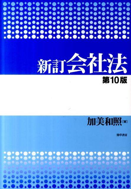 新訂　会社法　第10版