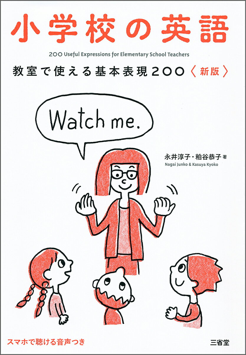 小学校の英語 教室で使える基本表現200 新版