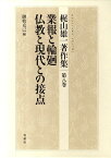 梶山雄一著作集（第8巻） 業報と輪廻／仏教と現代との接点 [ 梶山雄一 ]