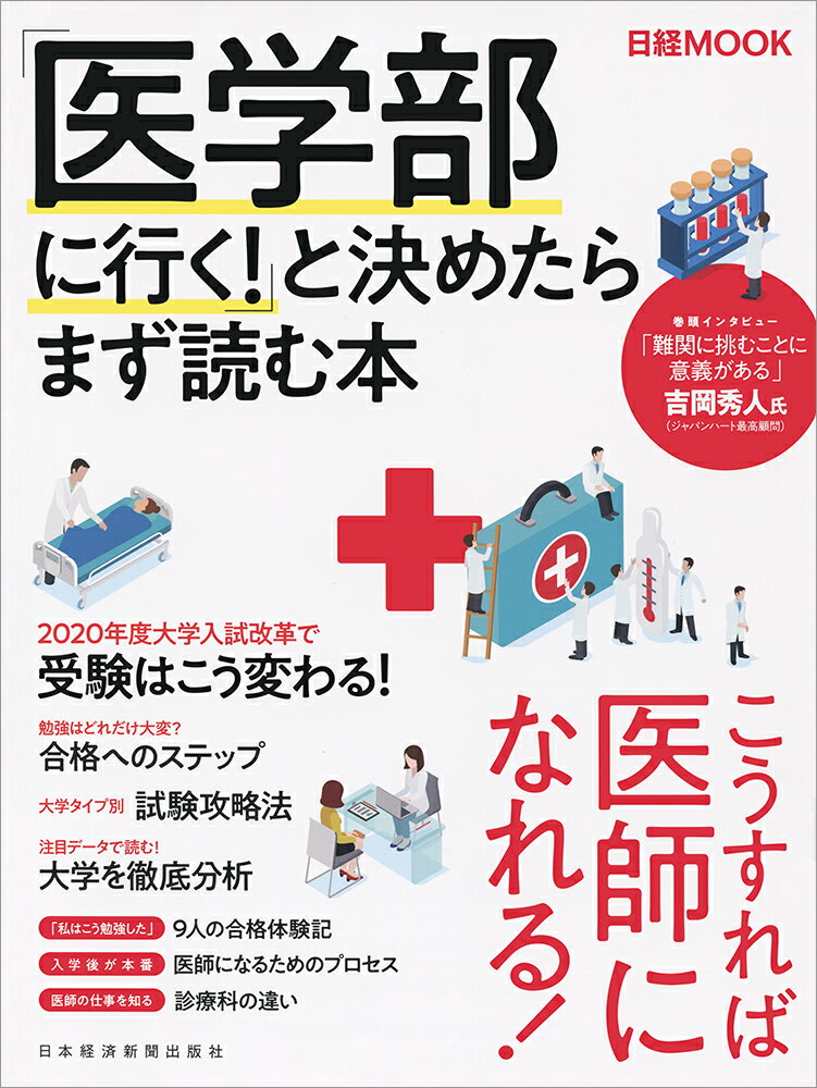 「医学部に行く！」と決めたらまず読む本